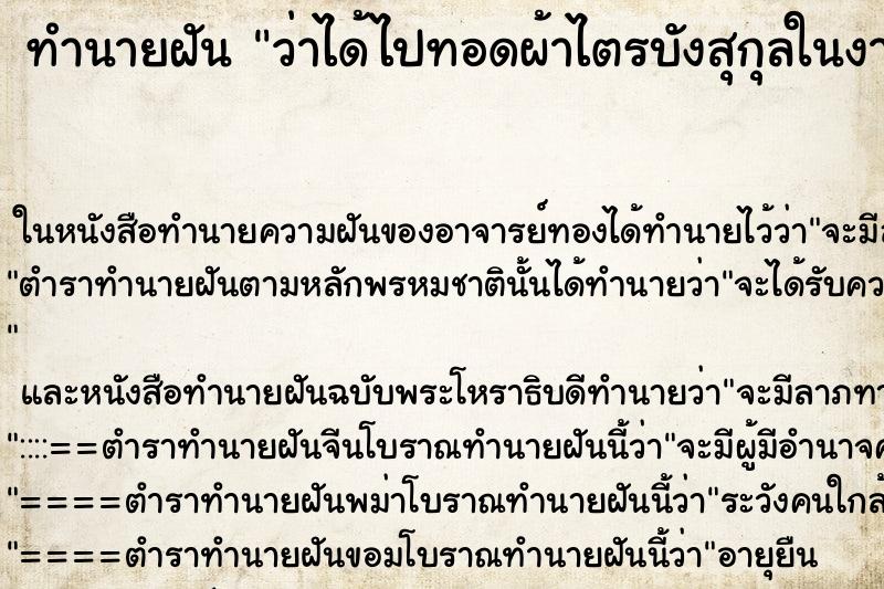 ทำนายฝัน ว่าได้ไปทอดผ้าไตรบังสุกุลในงานศพ ทำนายฝัน ว่าได้ไปทอดผ้าไตรบังสุกุลในงานศพ