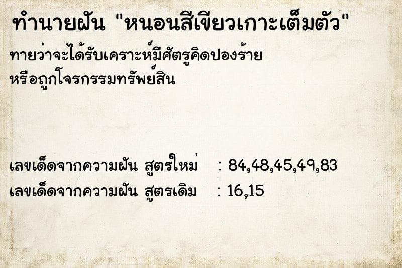 ทำนายฝันทำนายฝันหนอนสีเขียวเกาะเต็มตัว