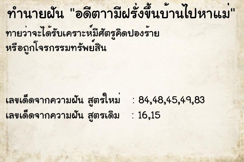 ทำนายฝันทำนายฝันอดีตาามีฝรั่งขึ้นบ้านไปหาแม่