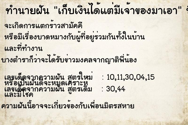 ทำนายฝัน เก็บเงินได้แต่มีเจ้าของมาเอา