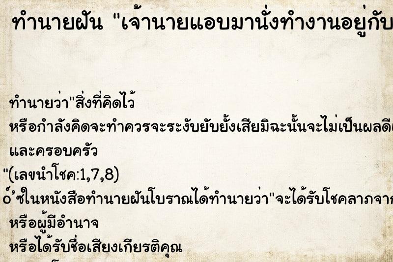 ทำนายฝันเจ้านายแอบมานั่งทำงานอยู่กับพนักงานในไลน์ผลิต ทำนายฝันทำนายฝันเจ้านายแอบมานั่งทำงานอยู่กับพนักงานในไลน์ผลิต