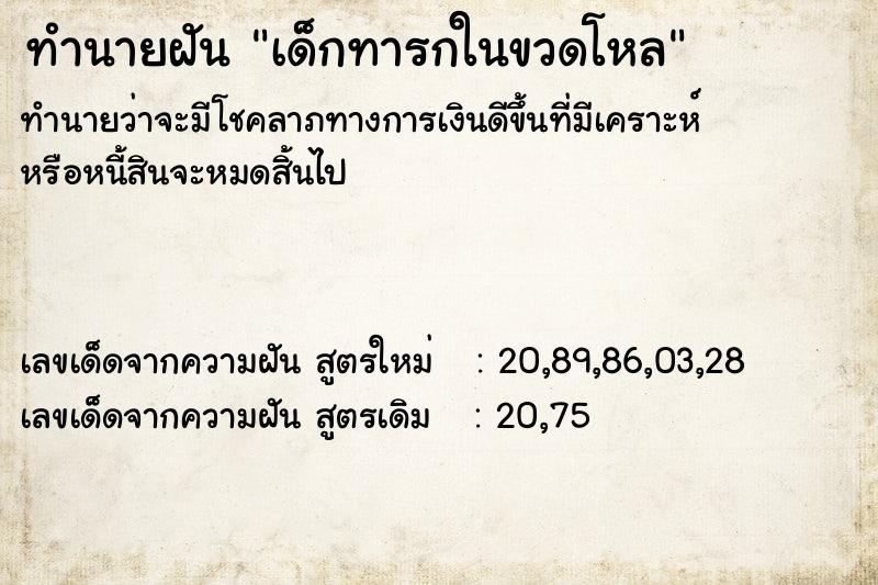ทำนายฝันเด็กทารกในขวดโหล ทำนายฝันทำนายฝันเด็กทารกในขวดโหล