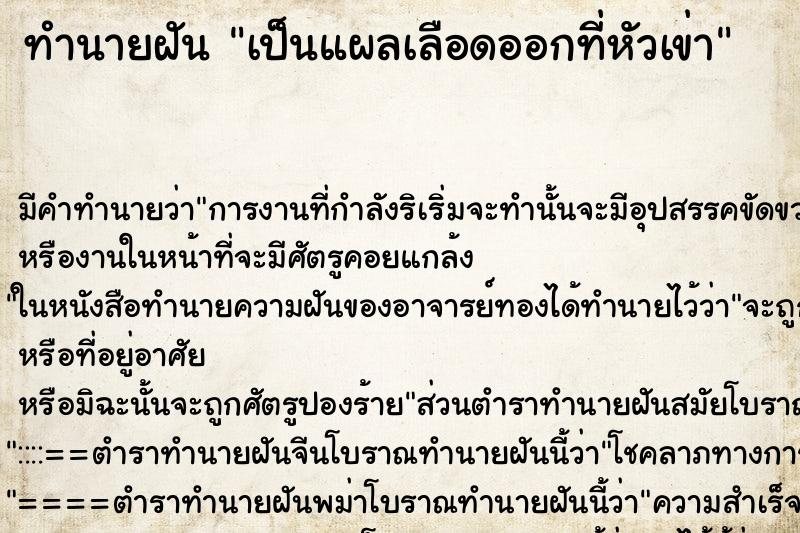 ทำนายฝัน เป็นแผลเลือดออกที่หัวเข่า ตำราโบราณ แม่นที่สุดในโลก