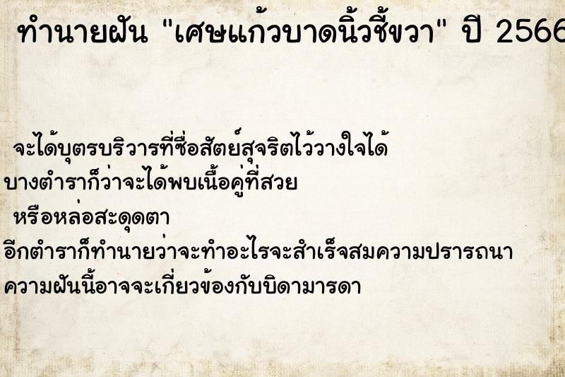 ทำนายฝัน เศษแก้วบาดนิ้วชี้ขวา ทำนายฝัน เศษแก้วบาดนิ้วชี้ขวา