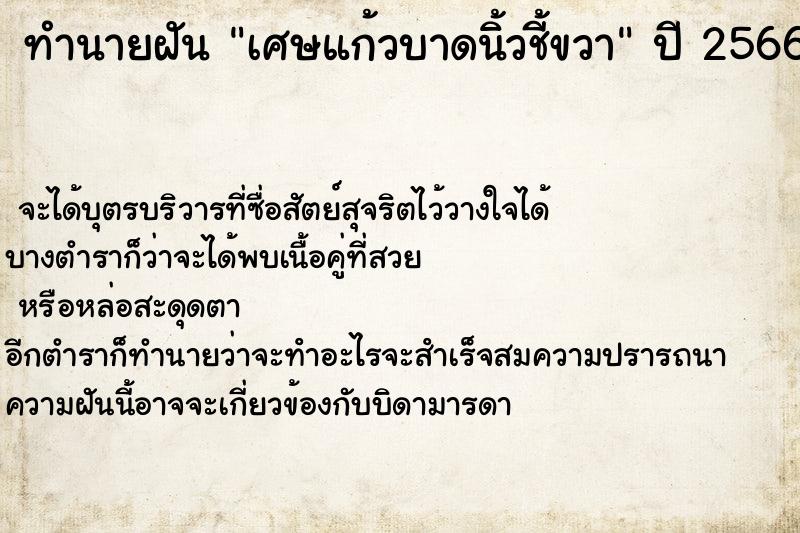 ทำนายฝัน เศษแก้วบาดนิ้วชี้ขวา ตำราโบราณ แม่นที่สุดในโลก