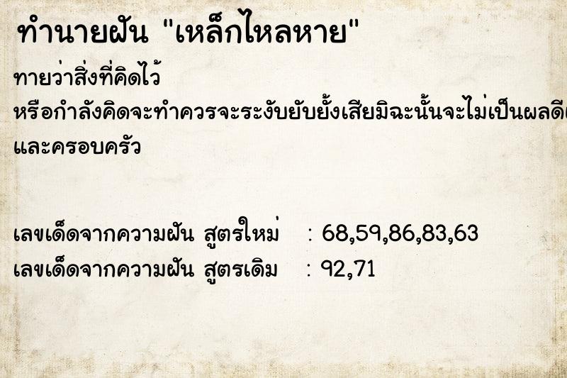 ทำนายฝันทำนายฝันเหล็กไหลหาย