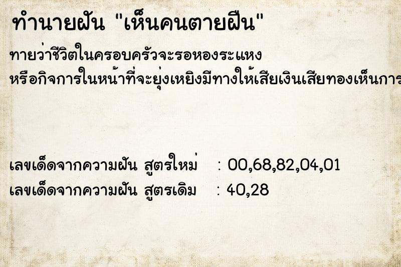 ทำนายฝัน เห็นคนตายฝืน ทำนายฝัน เห็นคนตายฝืน
