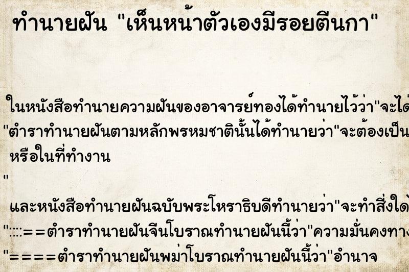 ทำนายฝัน เห็นหน้าตัวเองมีรอยตีนกา ทำนายฝัน เห็นหน้าตัวเองมีรอยตีนกา