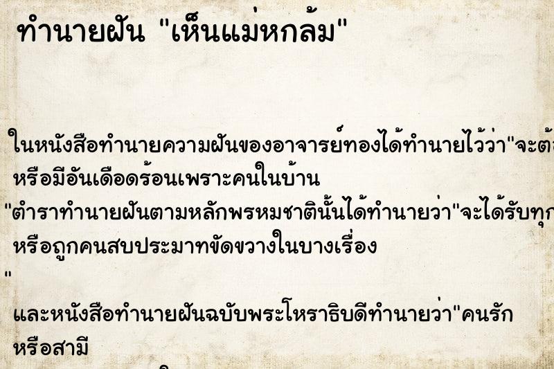 ทำนายฝันเห็นแม่หกล้ม ทำนายฝันทำนายฝันเห็นแม่หกล้ม