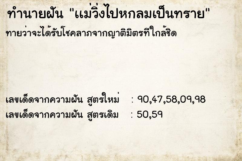 ทำนายฝันทำนายฝันเเม่วิ่งไปหกลมเป็นทราย
