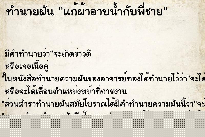 ทำนายฝันแก้ผ้าอาบน้ำกับพี่ชาย ทำนายฝันทำนายฝันแก้ผ้าอาบน้ำกับพี่ชาย