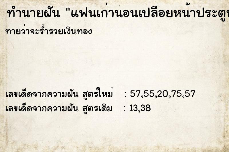 ทำนายฝัน แฟนเก่านอนเปลือยหน้าประตูห้อง ตำราโบราณ แม่นที่สุดในโลก