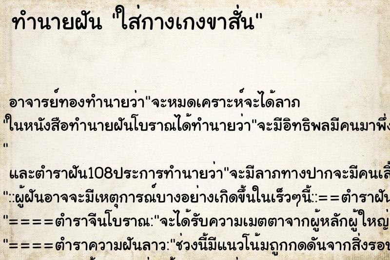 ทำนายฝัน ใส่กางเกงขาสั่น ทำนายฝัน ใส่กางเกงขาสั่น
