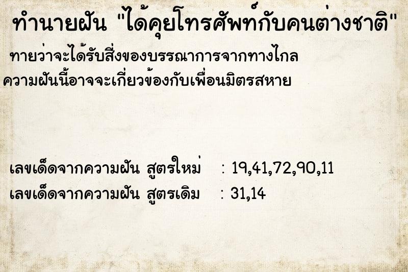 ทำนายฝันได้คุยโทรศัพท์กับคนต่างชาติ ทำนายฝันทำนายฝันได้คุยโทรศัพท์กับคนต่างชาติ
