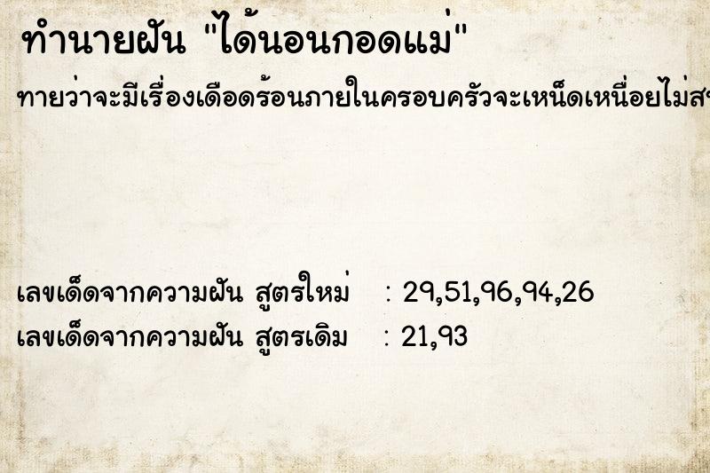 ทำนายฝันได้นอนกอดแม่ ทำนายฝันทำนายฝันได้นอนกอดแม่