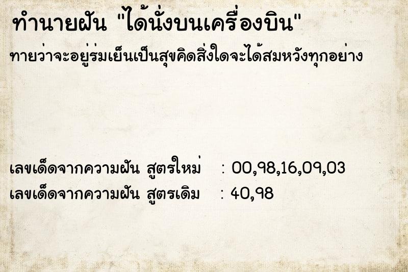 ทำนายฝันทำนายฝันได้นั่งบนเครื่องบิน