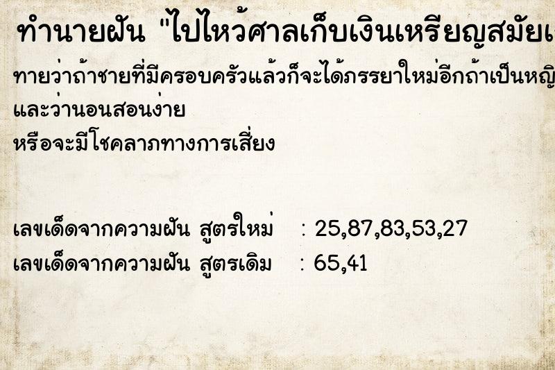 ทำนายฝันทำนายฝันไปไหว้ศาลเก็บเงินเหรียญสมัยเก่าได้