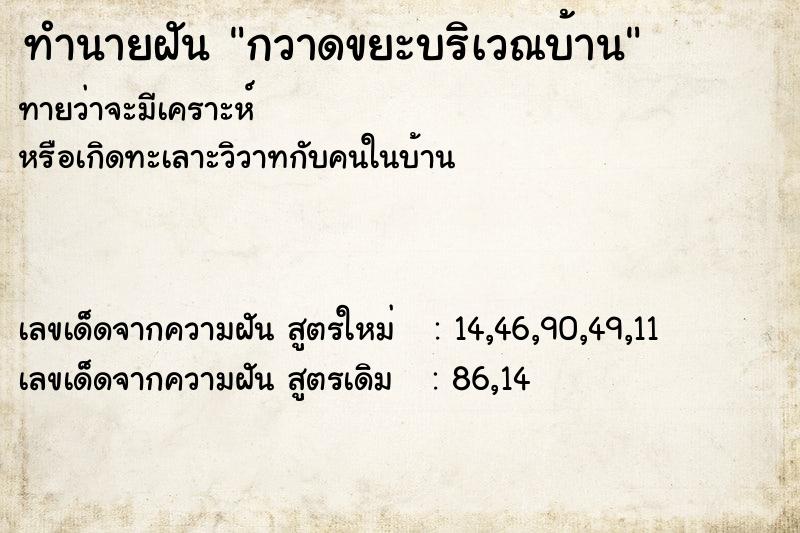 ทำนายฝัน กวาดขยะบริเวณบ้าน ทำนายฝัน กวาดขยะบริเวณบ้าน