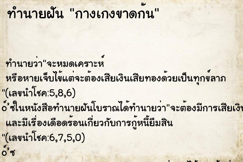 ทำนายฝันกางเกงขาดก้น ทำนายฝันทำนายฝันกางเกงขาดก้น