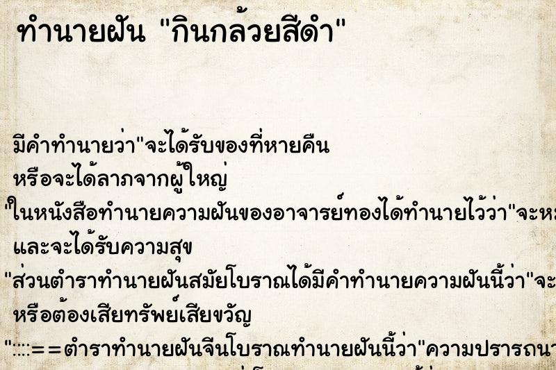 ทำนายฝัน กินกล้วยสีดำ ทำนายฝัน กินกล้วยสีดำ