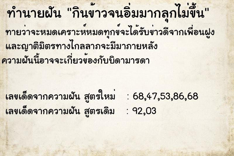 ทำนายฝัน กินข้าวจนอิ่มมากลุกไม่ขึ้น ทำนายฝัน กินข้าวจนอิ่มมากลุกไม่ขึ้น