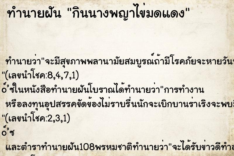 ทำนายฝันทำนายฝันกินนางพญาไข่มดแดง