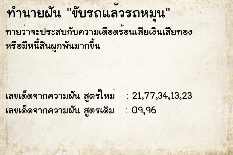 ทำนายฝันขับรถแล้วรถหมุน ทำนายฝันทำนายฝันขับรถแล้วรถหมุน