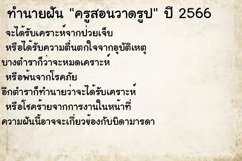 ทำนายฝันครูสอนวาดรูป ทำนายฝันทำนายฝันครูสอนวาดรูป