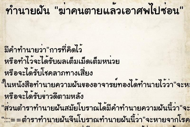 ทำนายฝัน ฆ่าคนตายแล้วเอาศพไปซ่อน ทำนายฝัน ฆ่าคนตายแล้วเอาศพไปซ่อน