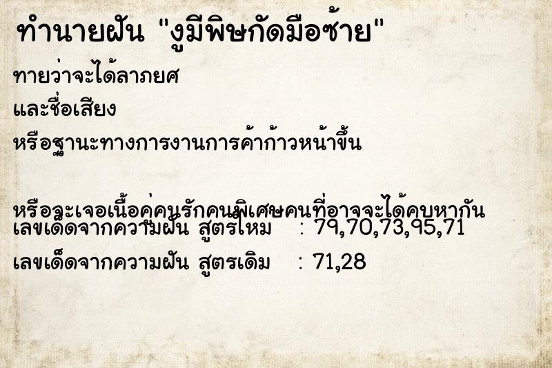 ทำนายฝันทำนายฝันงูมีพิษกัดมือซ้าย