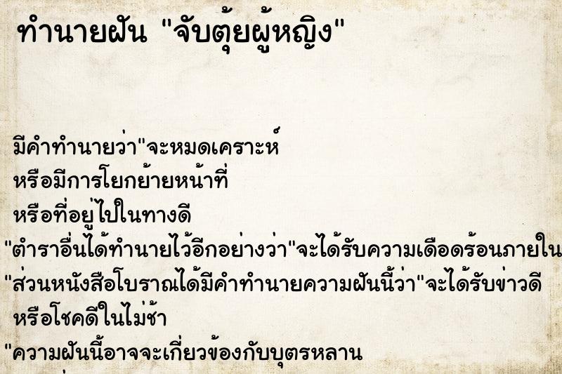 ทำนายฝันจับตุ้ยผู้หญิง ทำนายฝันทำนายฝันจับตุ้ยผู้หญิง