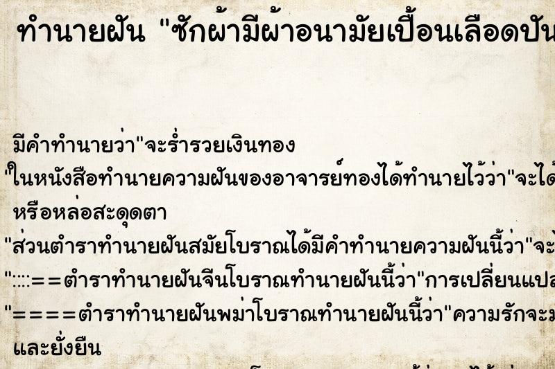 ทำนายฝันทำนายฝันซักผ้ามีผ้าอนามัยเปื้อนเลือดปันรวมกับผ้าที่ซัก