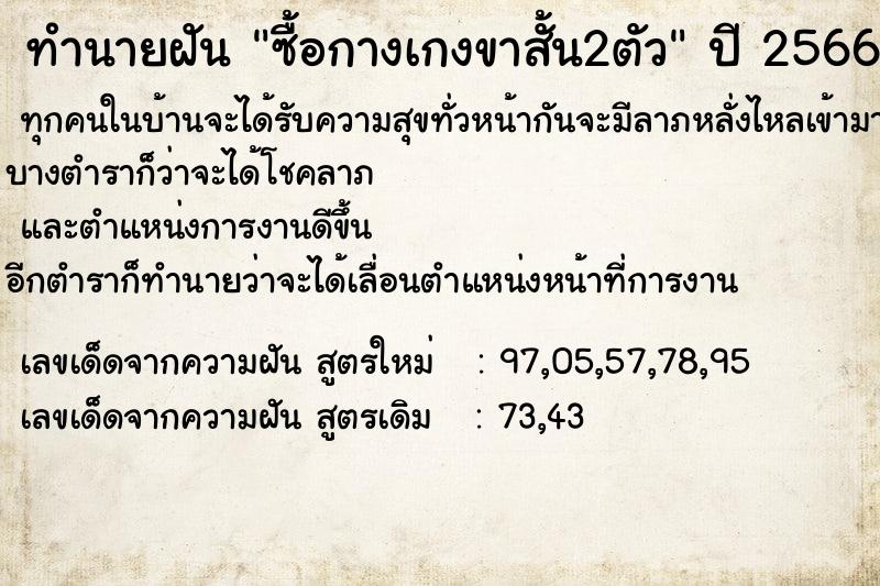 ทำนายฝันซื้อกางเกงขาสั้น2ตัว ทำนายฝันทำนายฝันซื้อกางเกงขาสั้น2ตัว