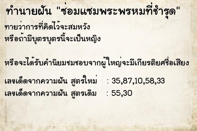 ทำนายฝันทำนายฝันซ่อมแซมพระพรหมที่ชำรุด
