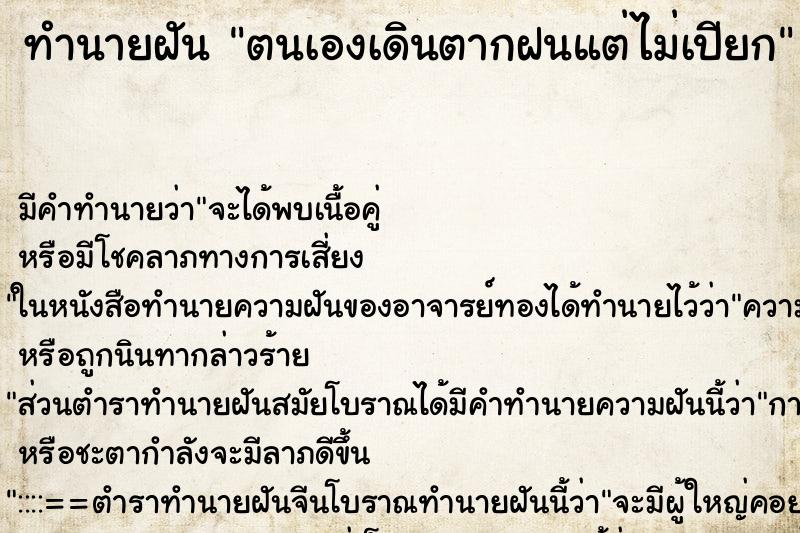 ทำนายฝัน ตนเองเดินตากฝนแต่ไม่เปียก