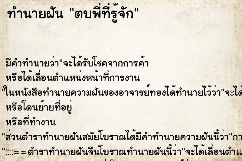 ทำนายฝันตบพี่ที่รู้จัก ทำนายฝันทำนายฝันตบพี่ที่รู้จัก