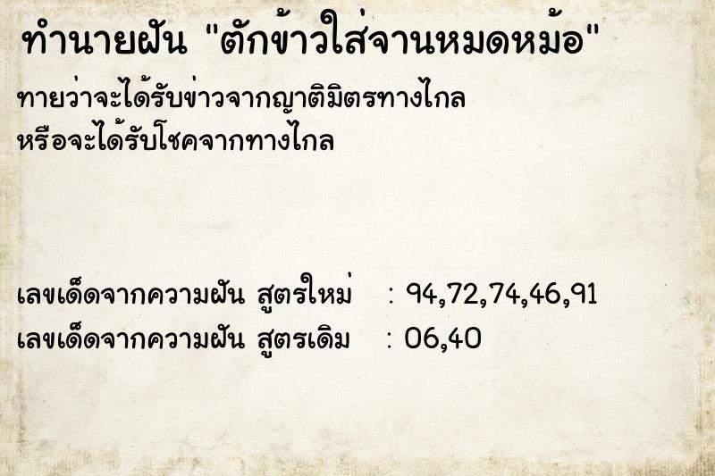 ทำนายฝัน ตักข้าวใส่จานหมดหม้อ ทำนายฝัน ตักข้าวใส่จานหมดหม้อ