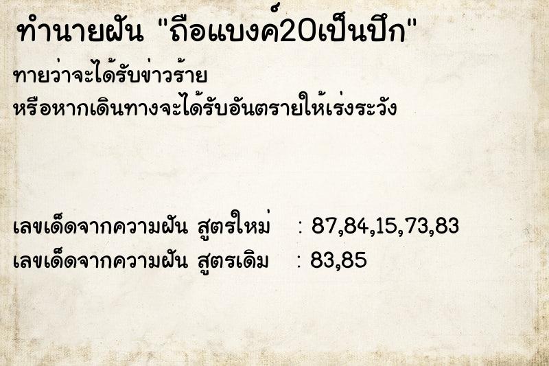 ทำนายฝันทำนายฝันถือแบงค์20เป็นปึก