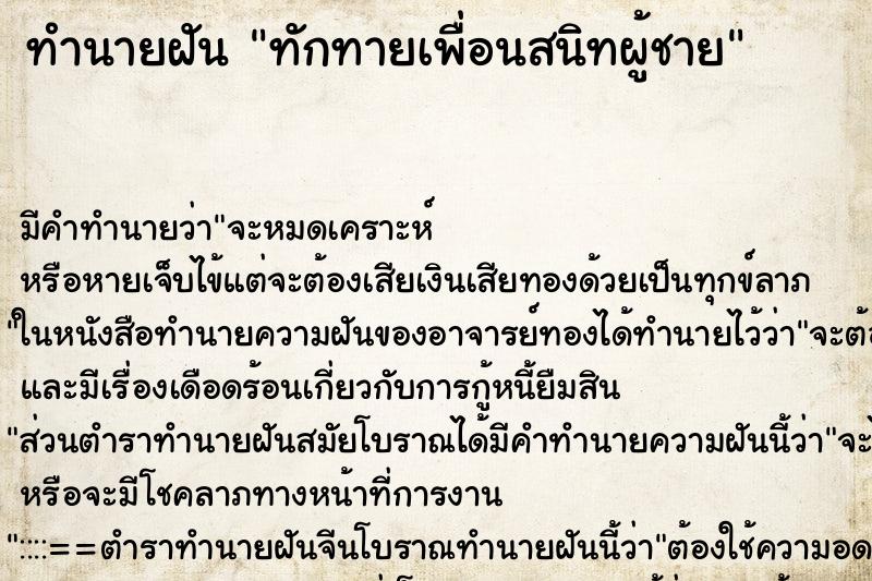ทำนายฝัน ทักทายเพื่อนสนิทผู้ชาย ทำนายฝัน ทักทายเพื่อนสนิทผู้ชาย