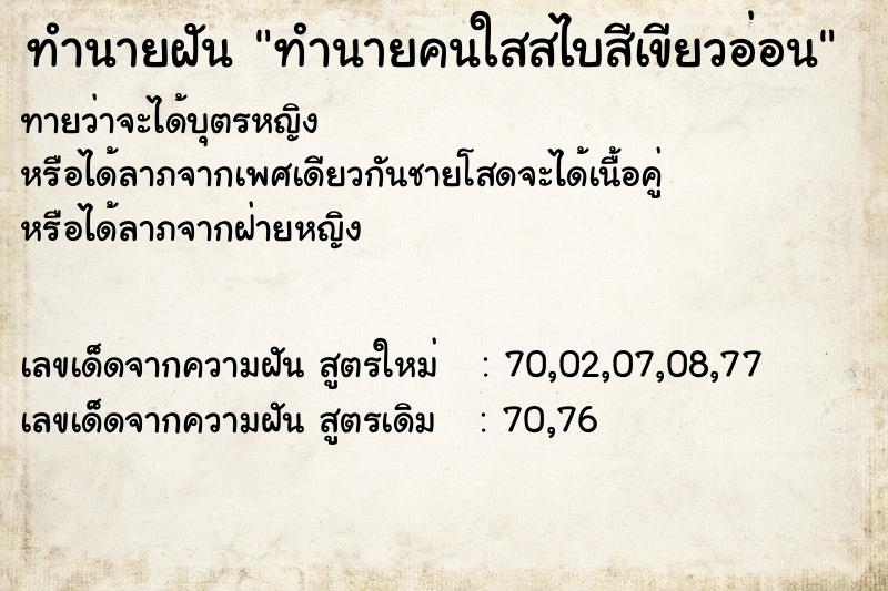 ทำนายฝันทำนายฝันทำนายคนใสสไบสีเขียวอ่อน