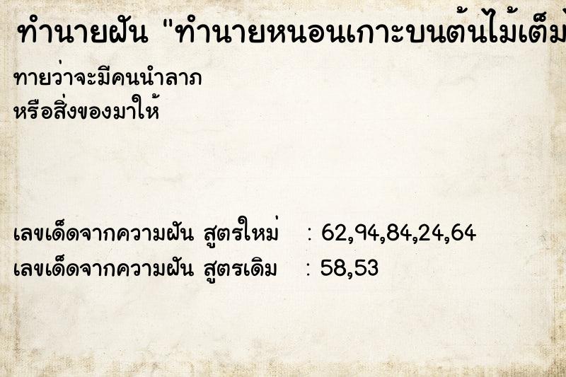 ทำนายฝันทำนายหนอนเกาะบนต้นไม้เต็มไปหมด ทำนายฝันทำนายฝันทำนายหนอนเกาะบนต้นไม้เต็มไปหมด