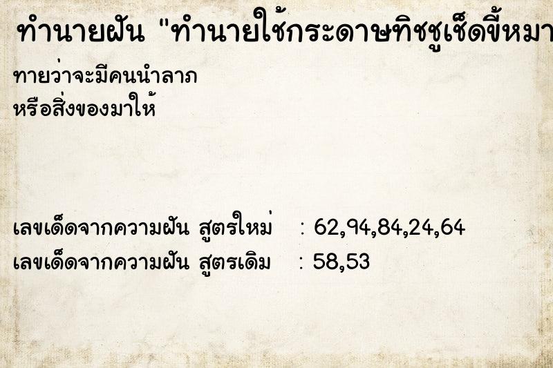 ทำนายฝันทำนายใช้กระดาษทิชชูเช็ดขี้หมา ทำนายฝันทำนายฝันทำนายใช้กระดาษทิชชูเช็ดขี้หมา
