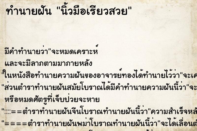 ทำนายฝัน นิ้วมือเรียวสวย ทำนายฝัน นิ้วมือเรียวสวย