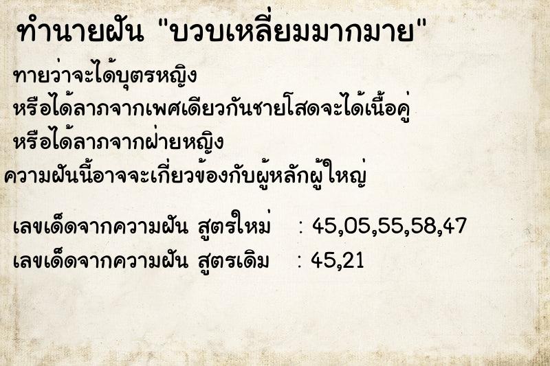 ทำนายฝันบวบเหลี่ยมมากมาย ทำนายฝันทำนายฝันบวบเหลี่ยมมากมาย