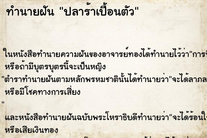 ทำนายฝัน ปลาร้าเปื้อนตัว ทำนายฝัน ปลาร้าเปื้อนตัว