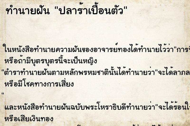 ทำนายฝัน ปลาร้าเปื้อนตัว ตำราโบราณ แม่นที่สุดในโลก