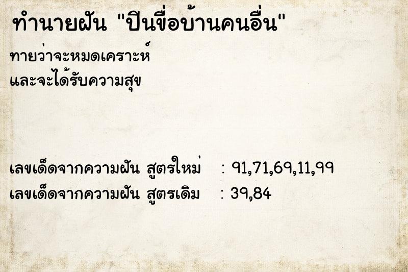 ทำนายฝันทำนายฝันปีนขื่อบ้านคนอื่น