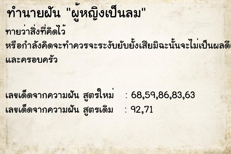 ทำนายฝัน ผู้หญิงเป็นลม ทำนายฝัน ผู้หญิงเป็นลม