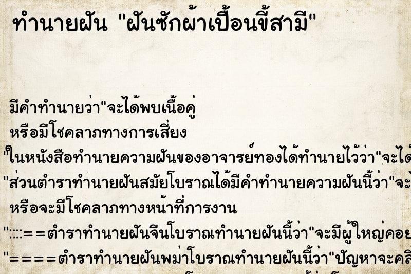 ทำนายฝัน ฝันซักผ้าเปื้อนขี้สามี ทำนายฝัน ฝันซักผ้าเปื้อนขี้สามี