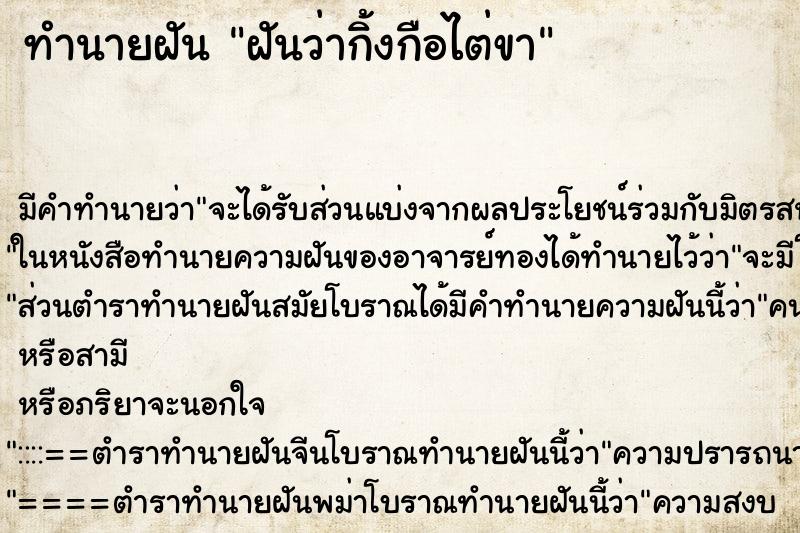 ทำนายฝัน ฝันว่ากิ้งกือไต่ขา ทำนายฝัน ฝันว่ากิ้งกือไต่ขา